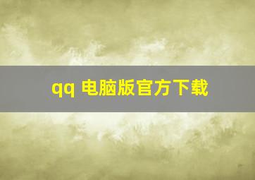 qq 电脑版官方下载